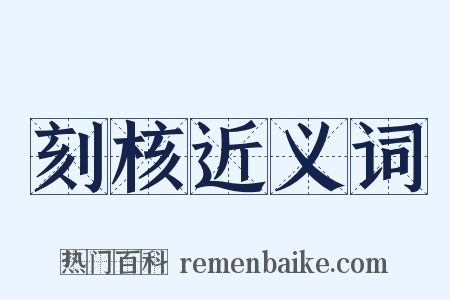 刻核近义词是什么意思的图片